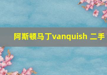 阿斯顿马丁vanquish 二手